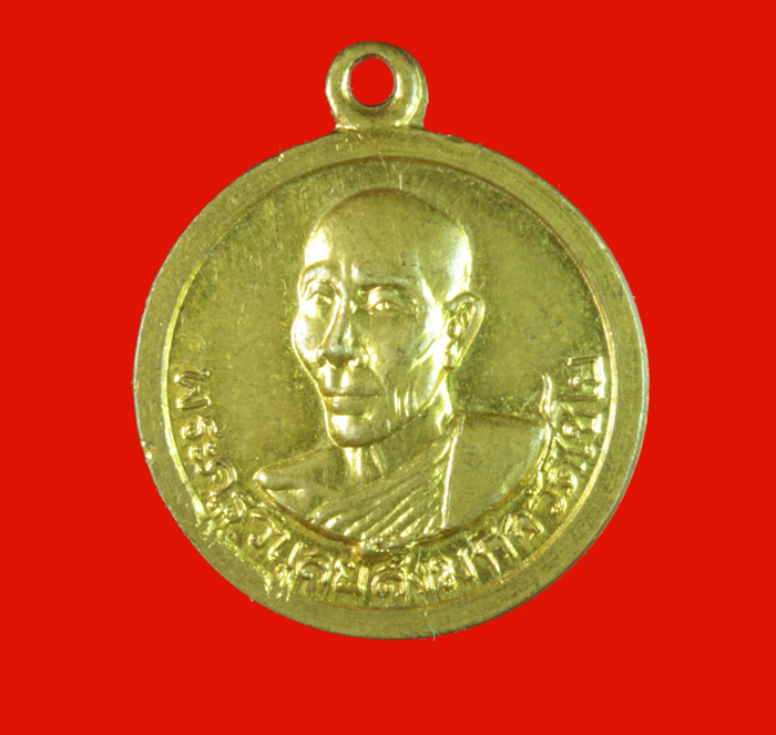 เหรียญกลมเล็ก กะไหล่ทอง พระครูวิบูลย์สังฆกิจ วัดไชโย ปี ๒๕๑๖ 