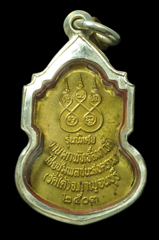 เหรียญใบสาเก หลวงปู่เปลี่ยน วัดไชชุมพลชนะสงคราม (วัดใต้) ปี ๒๔๐๓
