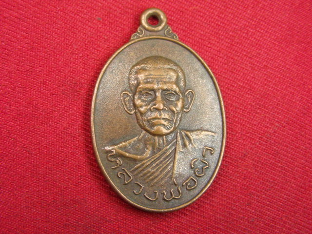 "จ่าสันต์" แดงเคาะเดียว/เหรียญหลวงพ่อผิว หลังหลวงพ่อสุพรรณรังษี  วัดปากแรต  ปี ๒๕๒๑