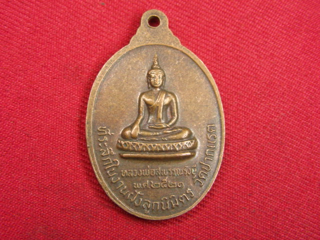 "จ่าสันต์" แดงเคาะเดียว/เหรียญหลวงพ่อผิว หลังหลวงพ่อสุพรรณรังษี  วัดปากแรต  ปี ๒๕๒๑
