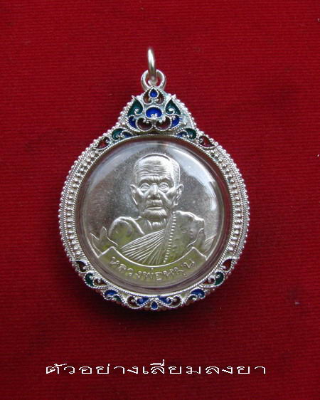 กรอบเงิน ติดไข่ปลา ดัดลาย ลงยาสุโขทัย  ใส่ เหรียญหมุนเงินหมุนทอง หลวงปู่หมุน # 13