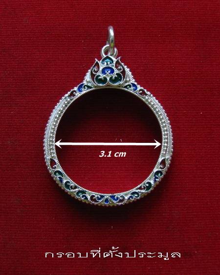 กรอบเงิน ติดไข่ปลา ดัดลาย ลงยาสุโขทัย  ใส่ เหรียญหมุนเงินหมุนทอง หลวงปู่หมุน # 13