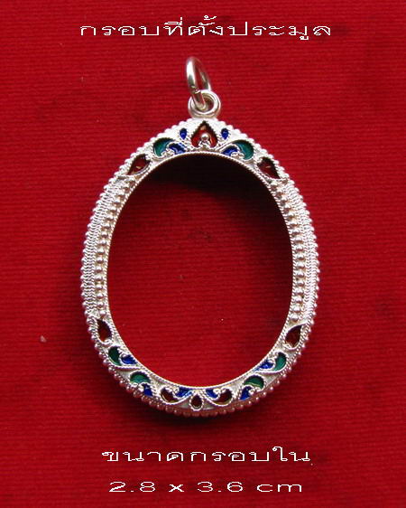 กรอบเงิน ลงยาสุโขทัย  ใส่ เหรียญมหาลาภ หลวงปู่สี หรือ เหรียญรูปไข่ #  21