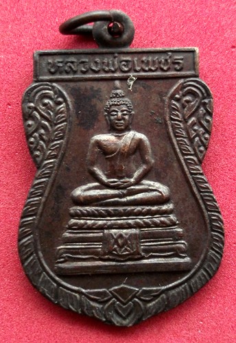 10 บาท ...เหรียญหลวงพ่อเพชร วัดทองใน พระโขนง *** Pj349