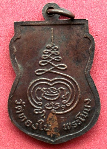 10 บาท ...เหรียญหลวงพ่อเพชร วัดทองใน พระโขนง *** Pj349