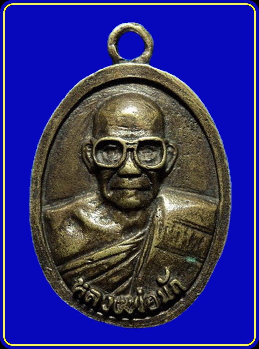 เหรียญหล่อหลวงพ่อมัก วัดเขาเล็กรางสะเดา กาญจนบุรี