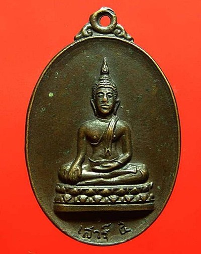 เหรียญพระพุทธเสาร์๕ หลังยันต์ สำนักสงฆ์ดอยปุย เนื้อทองแดง(หลวงปู่สิม ปลุกเสก)ปี๒๕๑๘ เคาะเดียวครับ