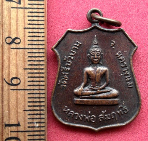 10 บาท ... เหรียญหลวงพ่อสัมฤทธิ์ วัดศรีบัวบาน จ.นครพนม *** Pj353