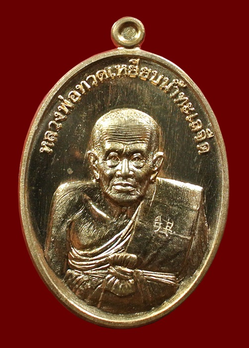 เหรียญกะไหล่ทอง หลวงปู่ทวด ที่ระลึกแจกกฐิน วัดไสกระดาน เข้าพิธีวัดช้างให้ No.1491 ปี 55