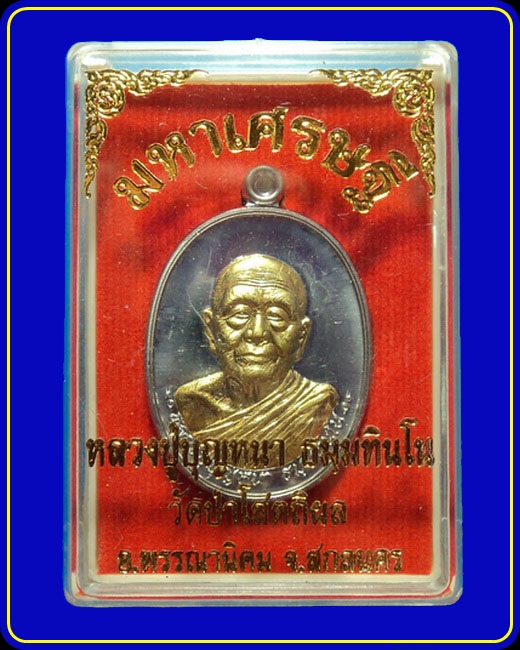 เหรียญรุ่นมหาเศรษฐี หลวงปู่บุญหนา วัดป่าโสตถิผล เนื้อตะกั่วหน้าทองระฆัง หมายเลข 299