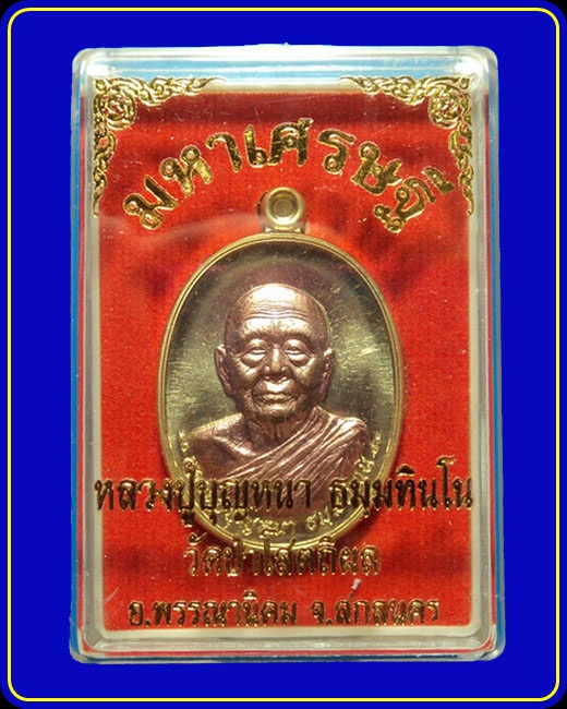 เหรียญรุ่นมหาเศรษฐี หลวงปู่บุญหนา วัดป่าโสตถิผล เนื้อทองระฆังหน้าทองแดง หมายเลข 271