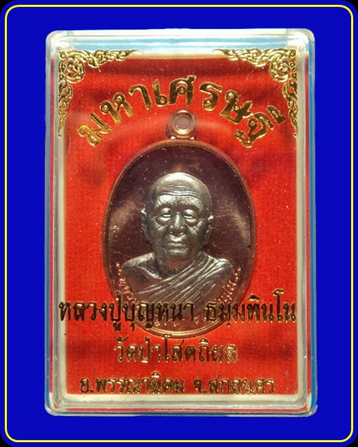 เหรียญรุ่นมหาเศรษฐี หลวงปู่บุญหนา วัดป่าโสตถิผล เนื้อทองแดงหน้าอัลปาก้า หมายเลข 104
