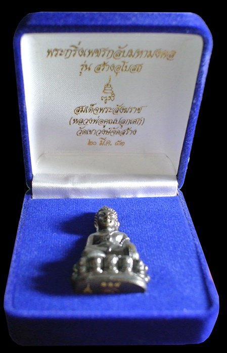 พระกริ่งเพชรกลับมหามงคล สมเด็จพระสังฆราช วัดบวรนิเวศวิหาร (หลวงพ่อคูณปลุกเสก) พร้อมกล่อง