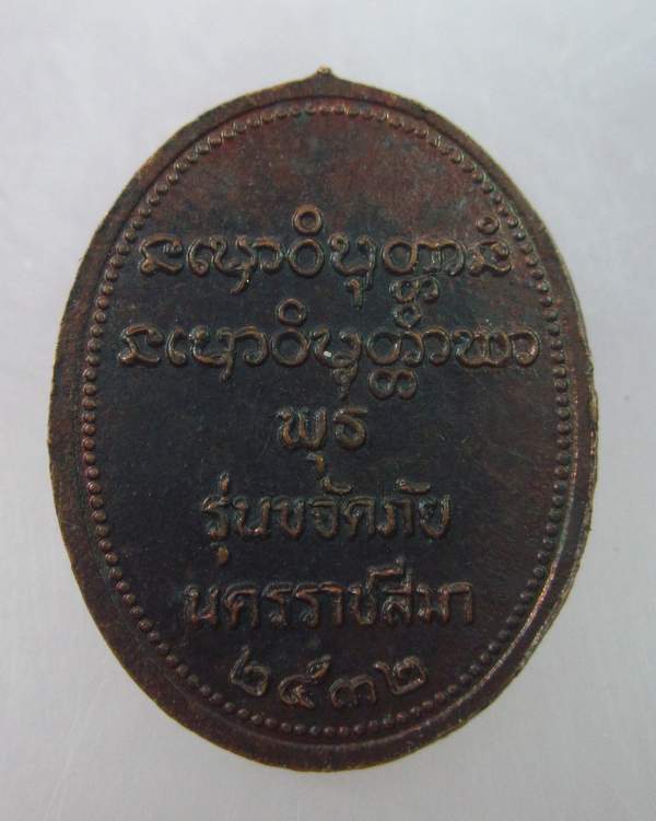 เหรียญหลวงพ่อพุธ วัดป่าสาลวัน รุ่นขจัดภัย