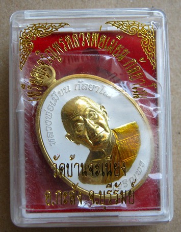 เหรียญเจริญพรล่างหลวงพ่อเมียน วัดบ้านจะเนียง จ บุรีรัมย์ เนื้อทองเหลืองลงยา แยกชุดกรรมการ หมายเลข