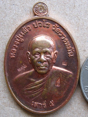 เหรียญยันต์สวนเสาร์ห้า หลวงปู่แผ้ว ปวโร เนื้อทองแดง วัดรางหมัน ปี2555