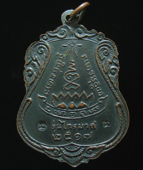 เหรียญหลวงปู่แหวน รุ่น ไตรมาส เนื้อทองแดงรมดำ ปี 2517