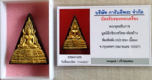 พระพุทธชินราช เนื้อผงหลังภปร.ทองคำ ปี 2548 แท้รับประกัน
