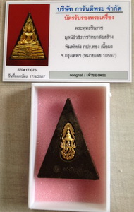 พระพุทธชินราช เนื้อผงหลังภปร.ทองคำ ปี 2548 แท้รับประกัน