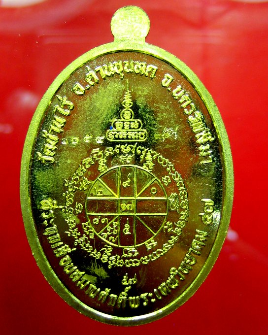 หลวงพ่อคูณ วัดบ้านไร่ เหรียญรูปไข่ รุ่น ที่ระฤกเลื่อนสมณศักดิ์ 47