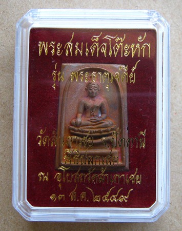 สมเด็จโต๊ะหัก รุ่นพระธาตุเจดีย์ ปี2549 เนื้อสำริด ปลุกเสกโดย หลวงพ่อทองทอง วัดสำเภาเชย จ ปัตตานี