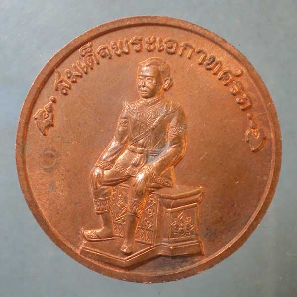 เหรียญสมเด็จพระนเรศวร หลั่งน้ำศิโนทก หลัง พระเอกาทศรถ