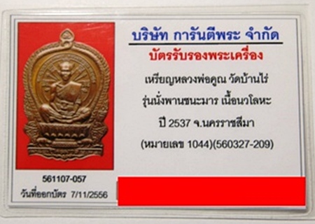 บัตรรับประกันพระแท้