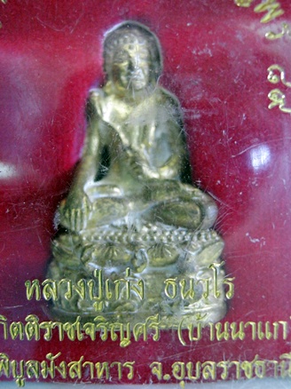 พระกริ่งอุปคุตมหาปราบ หลวงพ่อเก่ง วัดนาแก อุบลราชธานี