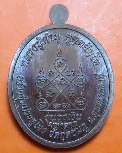 เหรียญถุงเงิน มหาลาภ ปี 2556 หลวงปู่คํบุ วัดกุดชมพู จ.อุบลฯ