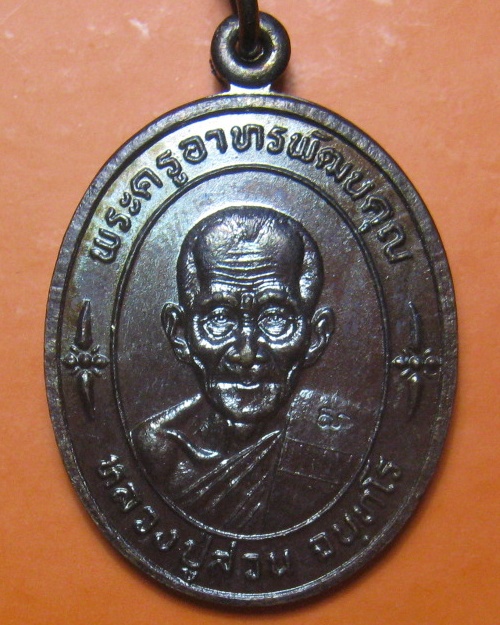 เหรียญเซยิด 88 ปี หลวงปู่สวน วัดนาอุดม จ.อุบลราชธานี