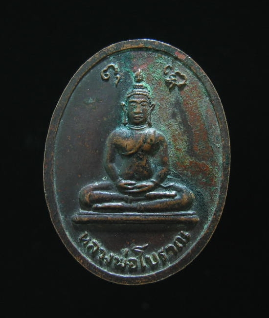 เหรียญหลวงปู่สิม หลังหลวงพ่อโบราณ