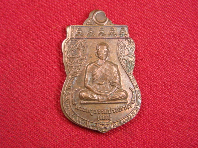 "จ่าสันต์" แดงเคาะเดียว/เหรียญพระครูธรรมประภากร(เอก)  วัดศาลาลอย  บุรีรัมย์