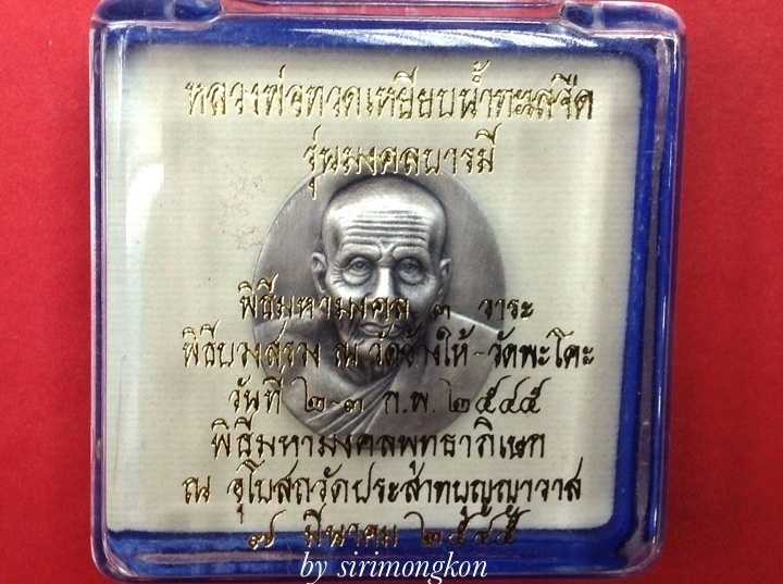 เหรียญหลวงปู่ทวด หลังโฮโรแกรม รุ่นมงคลบารมี ปี45 พิมพ์ใหญ่ มีโค๊ด กล่องเดิม
