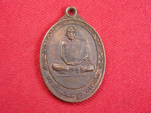 "จ่าสันต์" แดงเคาะเดียว/เหรียญพระอธิการประยูร  วัดหนองโสน  กาญจนบุรี