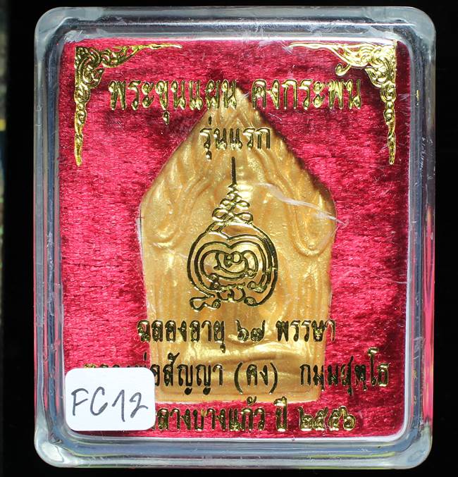 **ขุนแผนคงกระพัน หลวงพ่อคง วัดกลางบางแก้ว รุ่นแรกพิมพ์ใหญ่ เนื้อเกสร เคาะเดียวแดง**FG12
