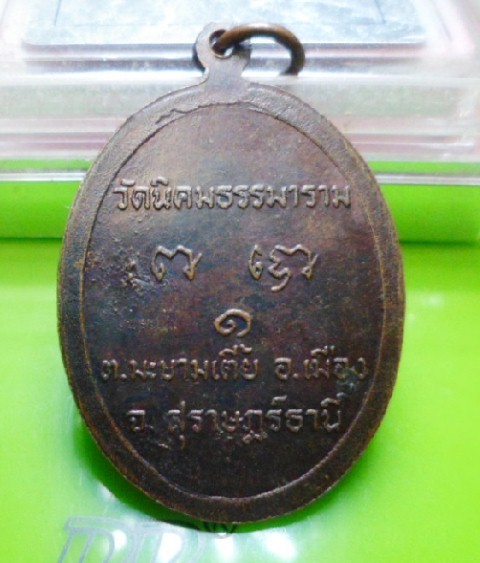 มีผู้เช่าแล้ว---เคาะเดียว--- หลวงพ่อสมบุญ วัดนิคมธรรมาราม รุ่น ๑ สุราษฎร์