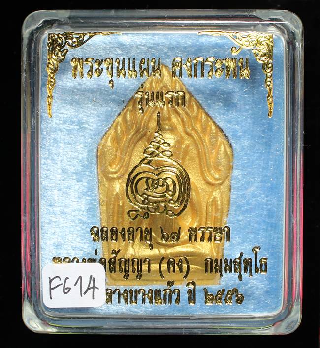**ขุนแผนคงกระพัน หลวงพ่อคง วัดกลางบางแก้ว รุ่นแรกพิมพ์ใหญ่ เนื้อกะลาตาเดียว เคาะเดียวแดง**FG14
