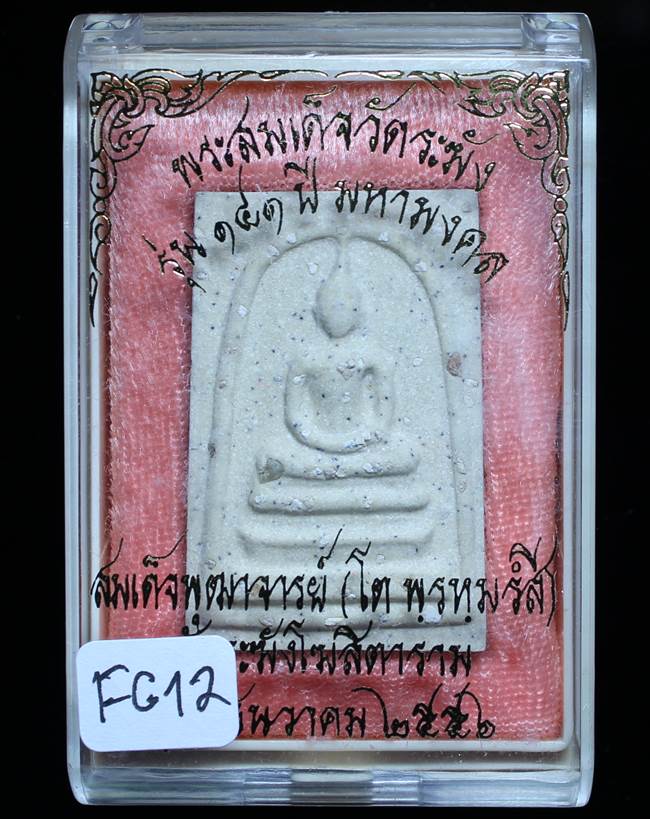 **สมเด็จพิมพ์ประทาน โรยผงเก่า รุ่น 141 ปี มหามงคล เคาะเดียวแดง**FG12