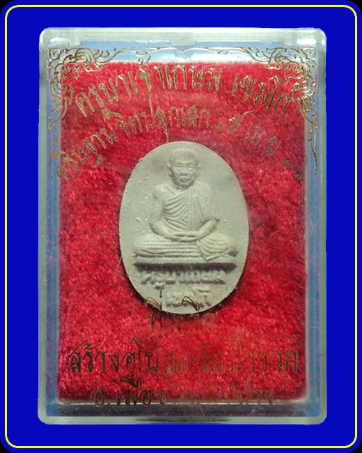พระผงครูบาเจ้าเกษม เขมโก ที่ระลึกสร้างอุโบสถวัดป่ารวก ลำปาง ปี36