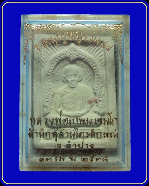 พระผงหลวงพ่อเกษม เขมโก รวมบุญพญาวัน 84 ปี38