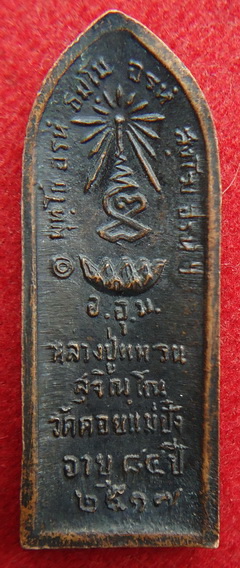 หลวงปู่แหวน วัดดอยแม่ปั๋ง จ.เชียงใหม่ พิมพ์ยืน พ.ศ.2517 เนื้อทองแดงรมดำครับ