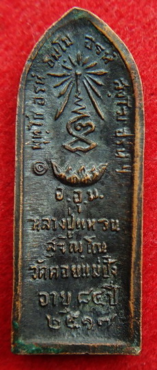 หลวงปู่แหวน วัดดอยแม่ปั๋ง จ.เชียงใหม่ พิมพ์ยืน พ.ศ.2517 เนื้อทองแดงรมดำครับ