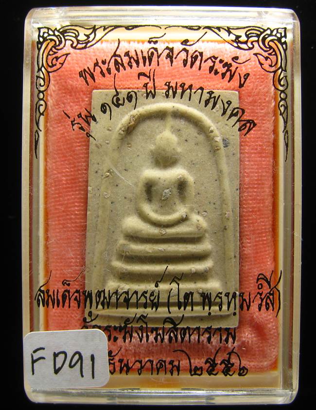 **สมเด็จพิมพ์ประธาน โรยผงเก่า รุ่น 141 ปี มหามงคล เคาะเดียวแดง**FD91