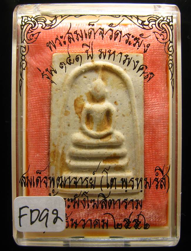 **สมเด็จพิมพ์ประทาน แช่น้ำมนต์ รุ่น 141 ปี มหามงคล เคาะเดียวแดง**FD92