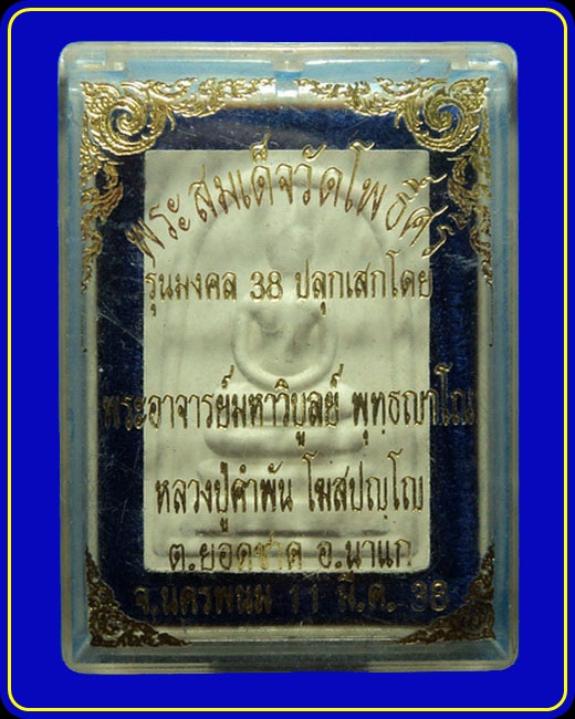 พระสมเด็จวัดโพธิ์ศรี นครพนม รุ่นมงคล38