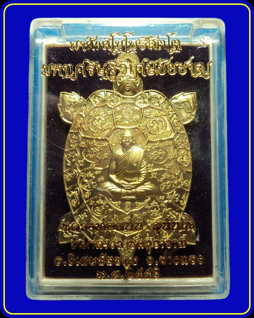 เหรียญพญาเต่าเรือน หลวงพ่อสนั่น วัดกลางราชครู อ่างทอง เนื้อทองฝาบาตร แช่น้ำมนต์ หมายเลข 2437