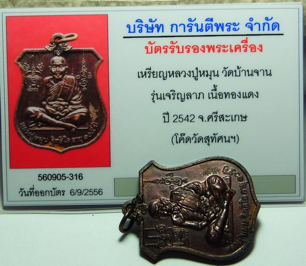 บัตรรับประกันพระแท้