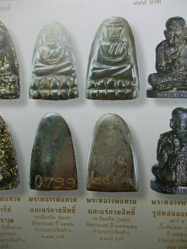 หลวงปู่ทวด วัดห้วยมงคล เนื้อแร่ศักดิ์สิทธิ์ เขาอึมครึม เสาร์ห้า ปี 2553