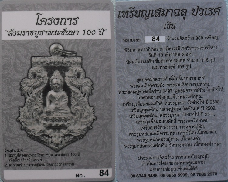 เหรียญเสมาฉลุพุทธปวเรศ เนื้อเงินไม่ลงยา หมายเลข 84+กล่องเดิม+ตลับเงินลงยา