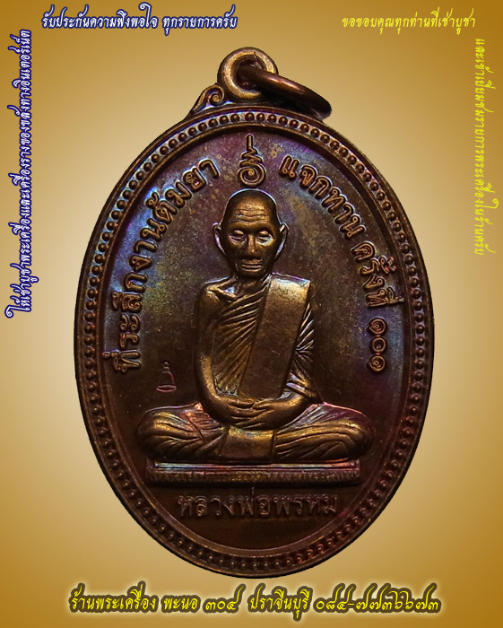 เหรียญสรงน้ำหลวงพ่อพรหม วัดช่องแค เนื้อทองแดงผิวรุ้ง โค๊ตระฆัง งานต้มยาแจกทาน ครั้งที่ ๑๐๑ รหัส ๐๑